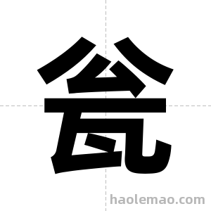 瓮字图片