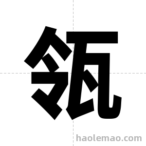 瓴字图片