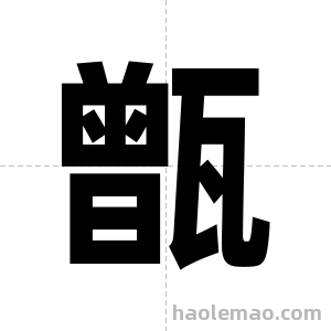 甑字图片