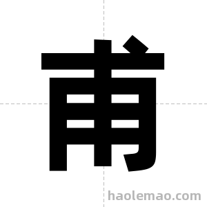 甫字图片