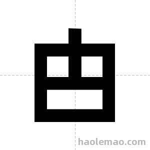 甴字图片