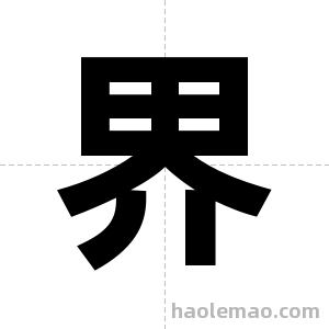 界字图片