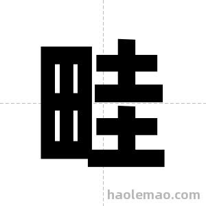 畦字图片