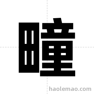 疃字图片