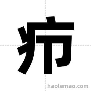 疖字图片