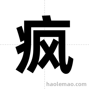 疯字图片