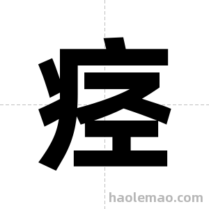 痉字图片