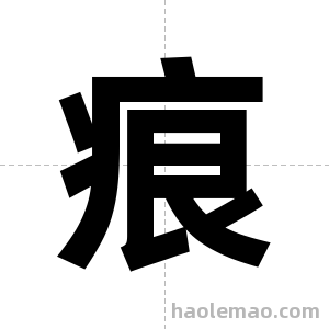 痕字图片