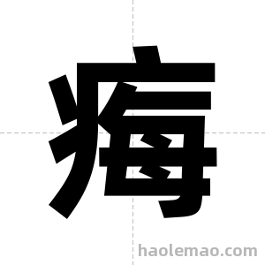 痗字图片