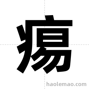 痬字图片