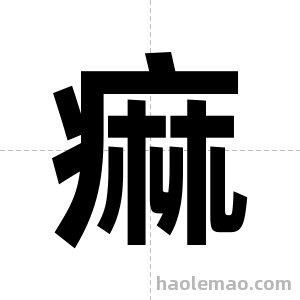 痲字图片