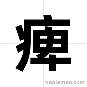 痺字图片