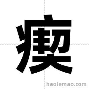 瘈字图片