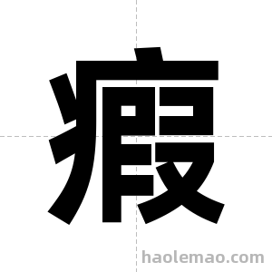 瘕字图片