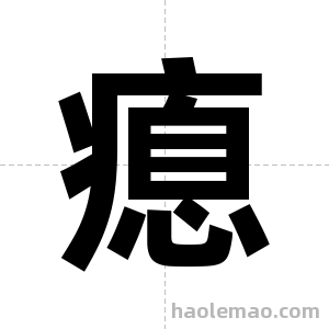 瘜字图片