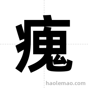 瘣字图片