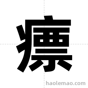 瘭字图片