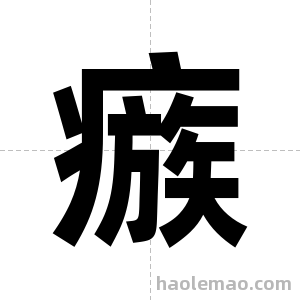 瘯字图片