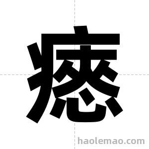 瘱字图片