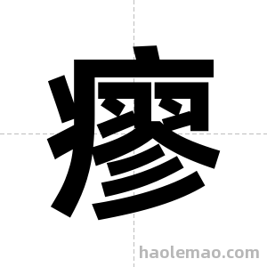 瘳字图片