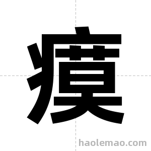 瘼字图片