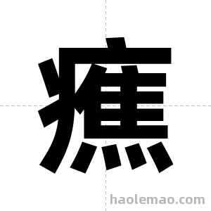 癄字图片