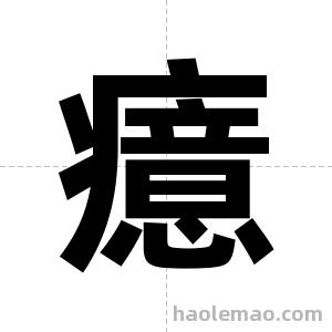 癔字图片