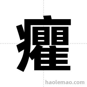 癯字图片