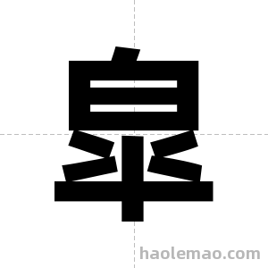 皐字图片
