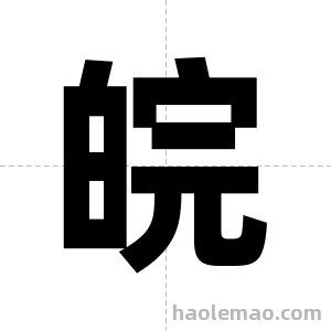 皖字图片