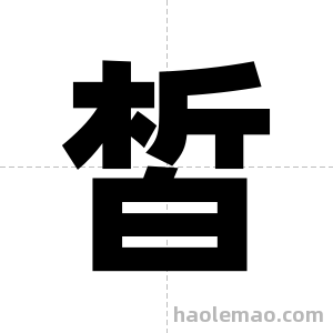 皙字图片