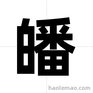 皤字图片