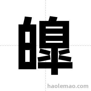 皥字图片