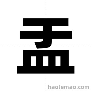 盂字图片