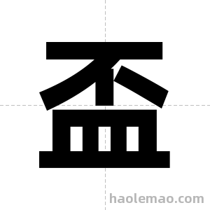 盃字图片