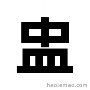 盅字图片