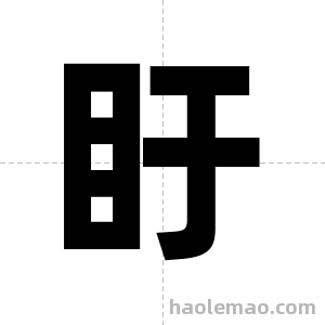盱字图片