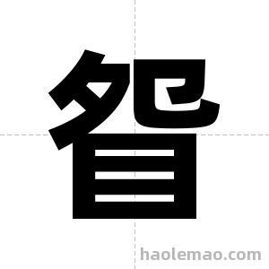 眢字图片
