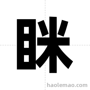 眯字图片