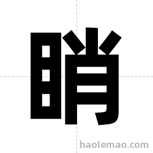 睄字图片