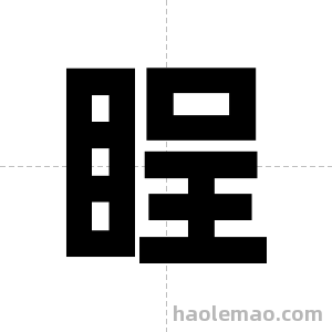 睈字图片