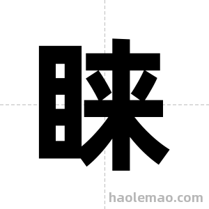 睐字图片