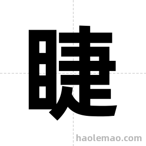 睫字图片