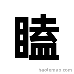 瞌字图片