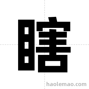 瞎字图片