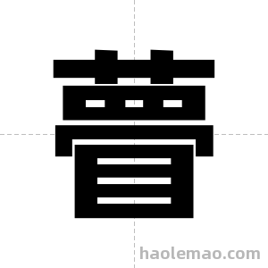 瞢字图片
