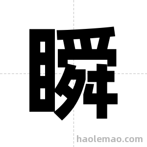 瞬字图片