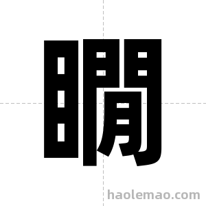 瞯字图片
