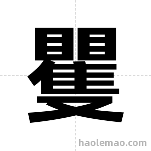 矍字图片