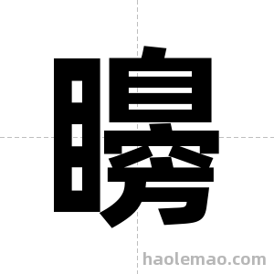矏字图片